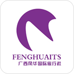 广西风华国际旅行社