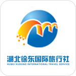 湖北徐东国际旅行社