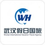 武汉假日国际旅行社
